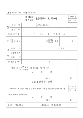 (예납금, 가납금)환급청구서 및 영수증